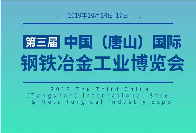 唐山钢铁向世界发出邀请——2019第三届中国（唐山）国际钢铁冶金工业博览会邀请函