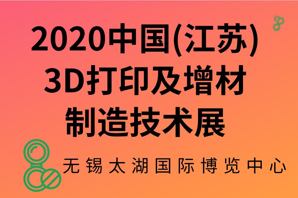 2020中国(江苏)3D打印及增材制造技术展