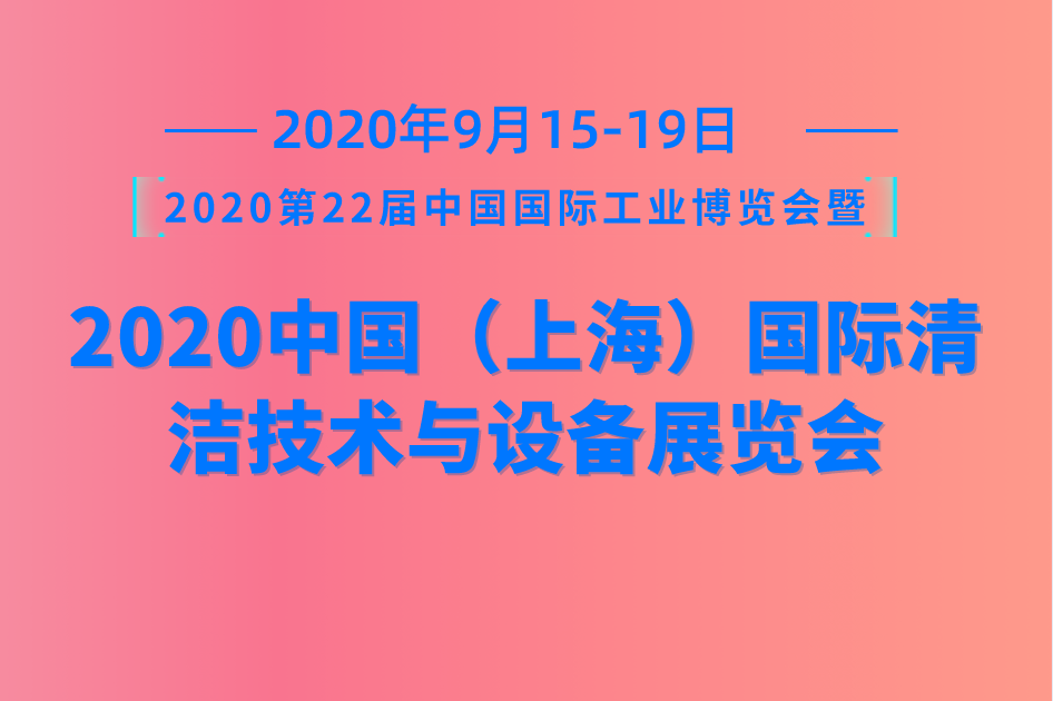 2020第22届中国国际工业博览会暨2020中国（上海）国际清洁技术与设备展览会