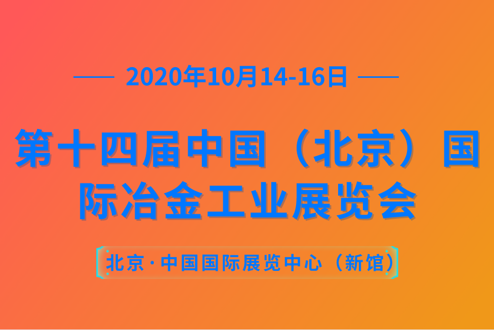 第十四届中国（北京）国际冶金工业展览会